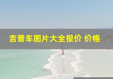 吉普车图片大全报价 价格